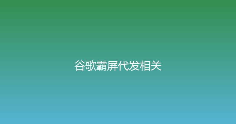 谷歌霸屏代发相关 封面图