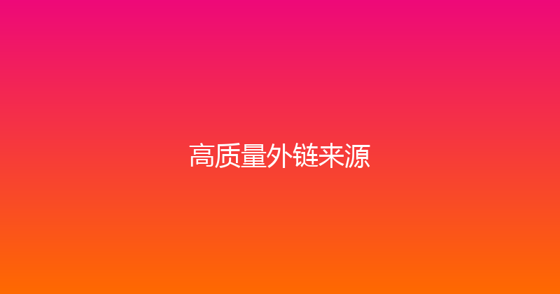高质量外链来源 封面图